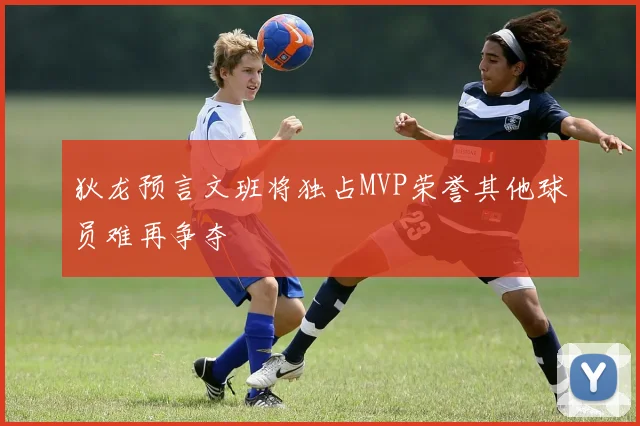 狄龙预言文班将独占MVP荣誉其他球员难再争夺