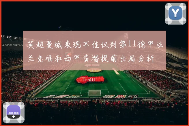 英超曼城表现不佳仅列第11德甲法兰克福和西甲黄潜提前出局分析