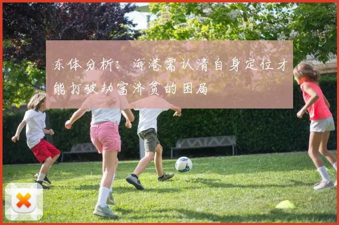 东体分析：海港需认清自身定位才能打破劫富济贫的困局