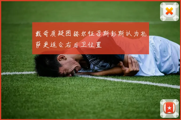 戴奇质疑图赫尔征召斯彭斯认为孔萨更适合右后卫位置