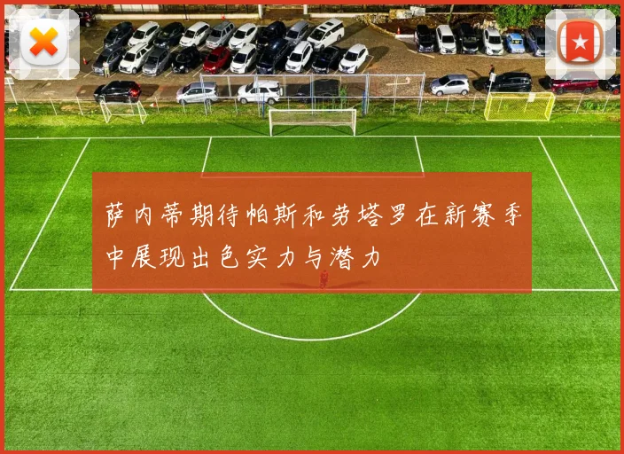 萨内蒂期待帕斯和劳塔罗在新赛季中展现出色实力与潜力