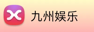 九州娱乐 logo
